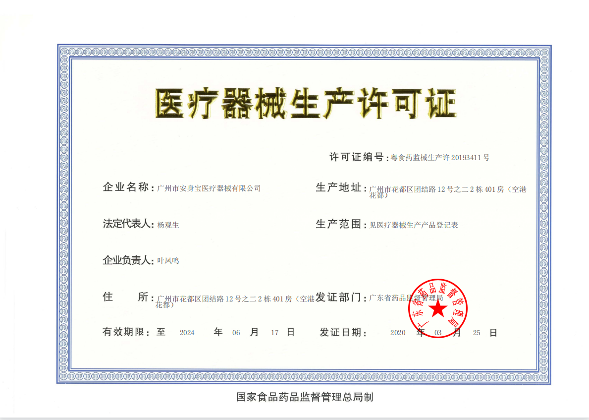医疗器械生产许可证正本