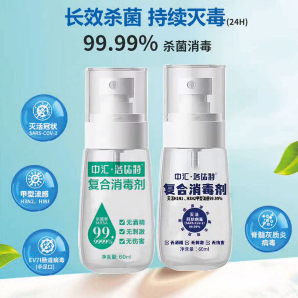 中匯·洛比特 . 消毒噴霧